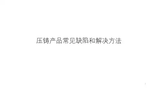 压铸产品常见缺陷和解决方法