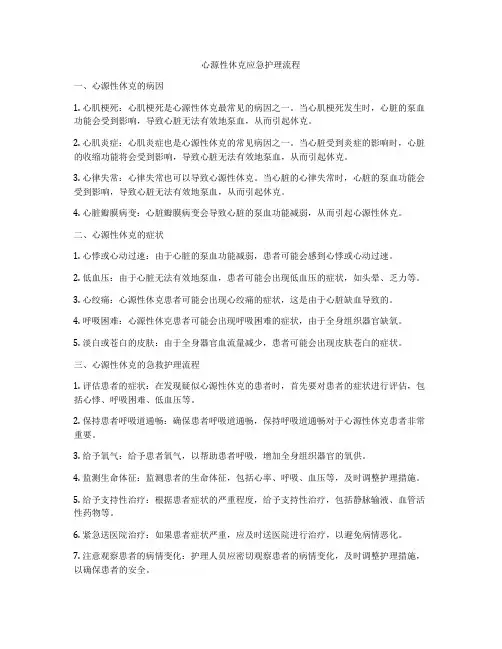 心源性休克应急护理流程