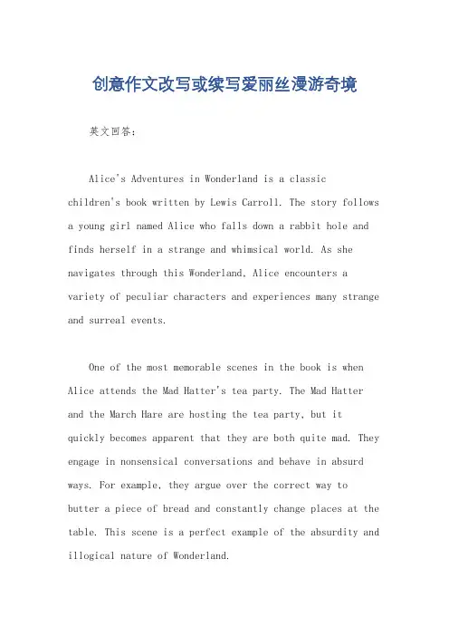 创意作文改写或续写爱丽丝漫游奇境