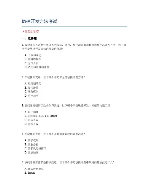 敏捷开发方法考试
