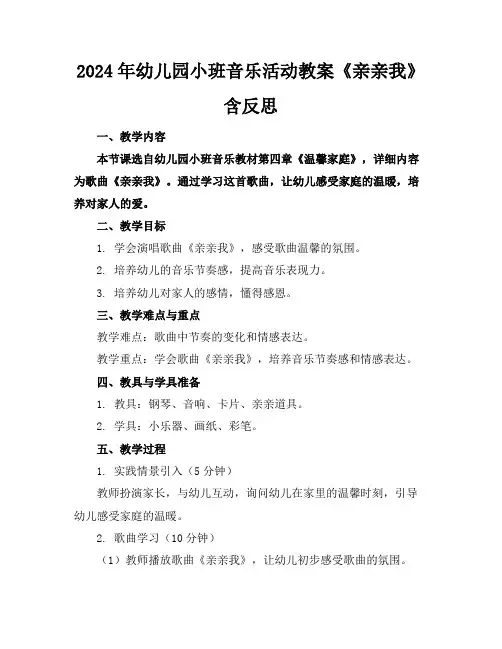 2024年幼儿园小班音乐活动教案《亲亲我》含反思