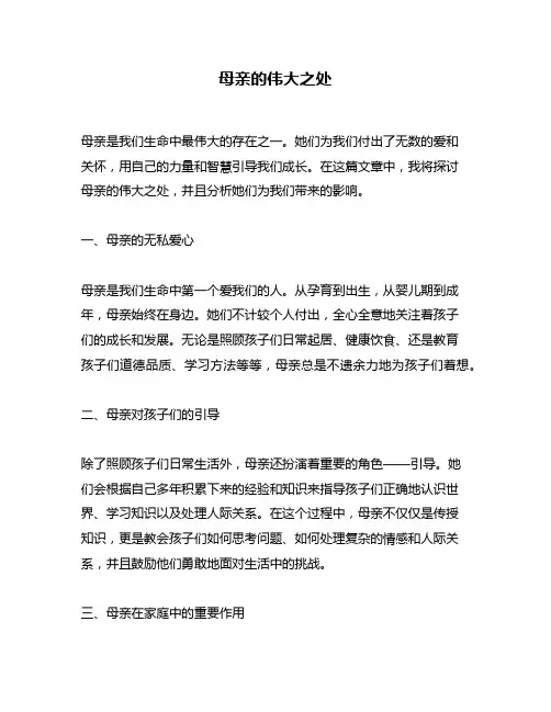 母亲的伟大之处