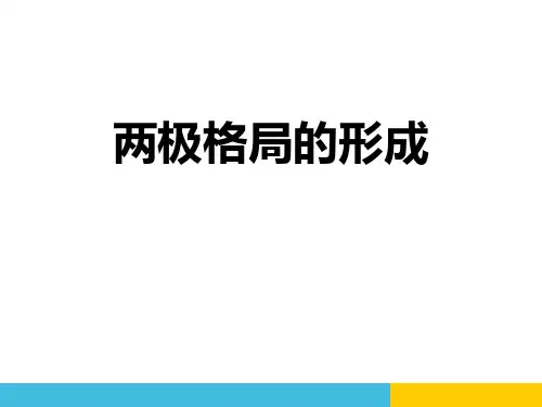 人教版历史与社会九年级下册 (两极格局的形成)冷战时期的世界新课件