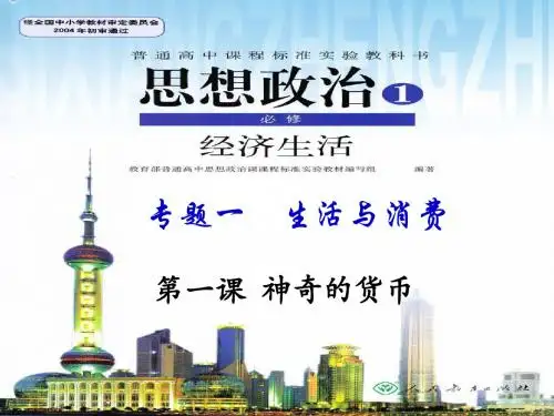经济生活第1课   神奇的货币复习课件(共13张PPT)