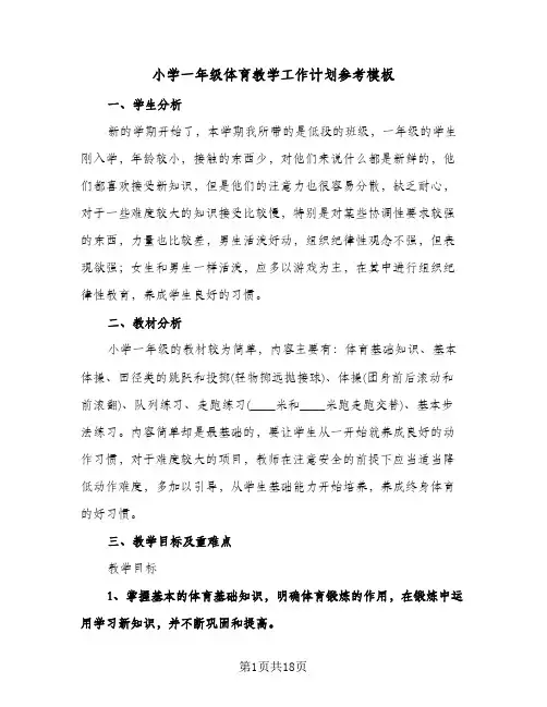 小学一年级体育教学工作计划参考模板（四篇）