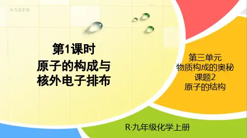 《原子的构成与核外电子排布》PPT课件【优质】