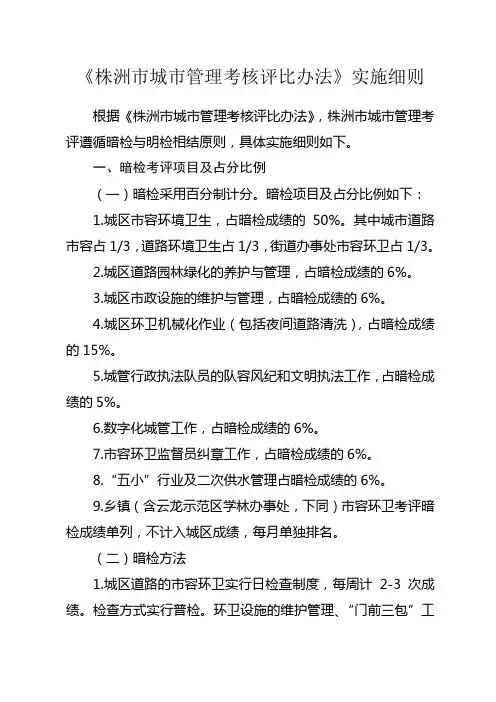 《株洲市城市管理考核评比办法》实施细则