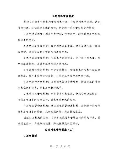 公司用电管理制度（5篇）