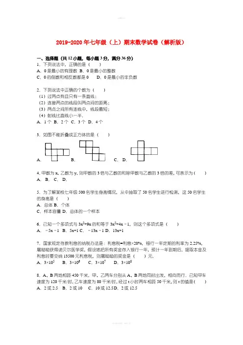 2019-2020年七年级(上)期末数学试卷(解析版)