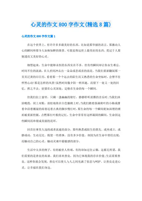 心灵的作文800字作文(精选8篇)