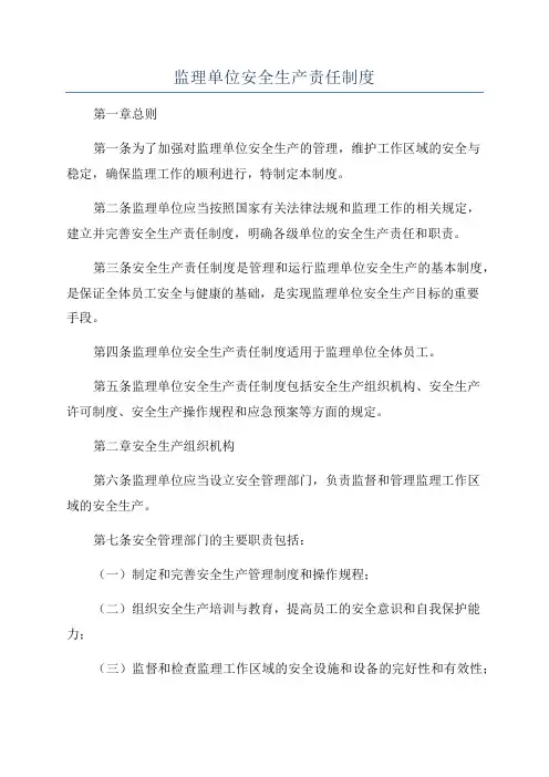 监理单位安全生产责任制度