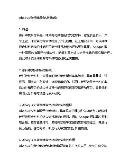 abaqus碳纤维复合材料结构
