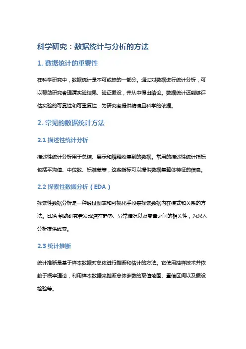 科学研究：数据统计与分析的方法