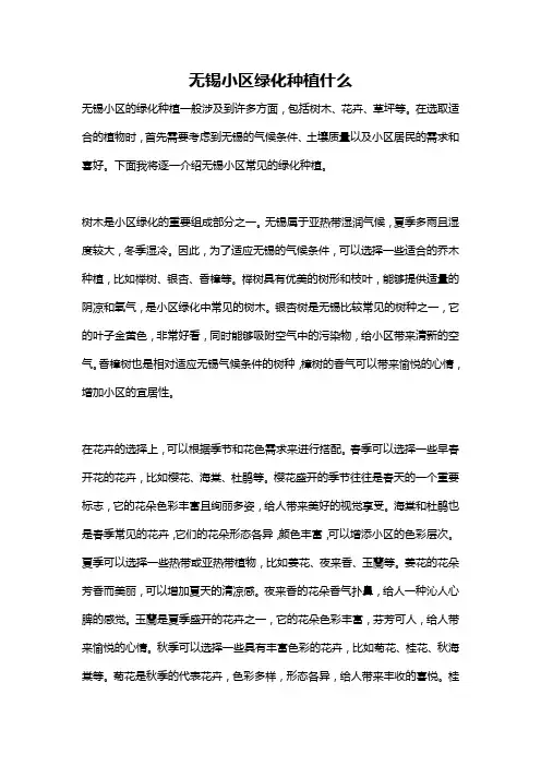 无锡小区绿化种植什么