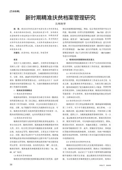 新时期精准扶贫档案管理研究