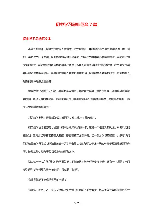 初中学习总结范文7篇