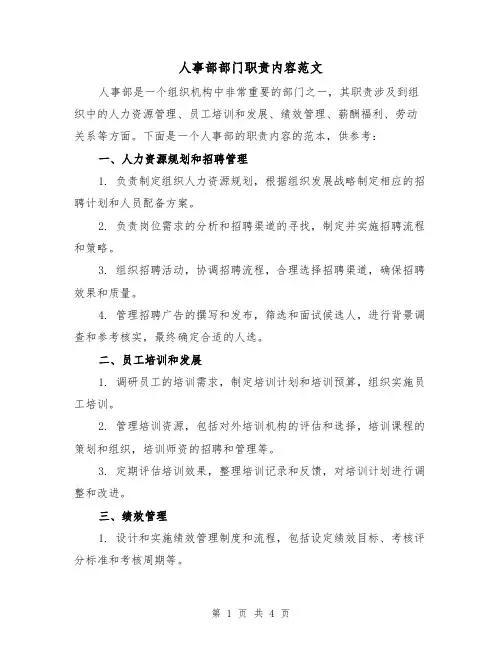 人事部部门职责内容范文（三篇）