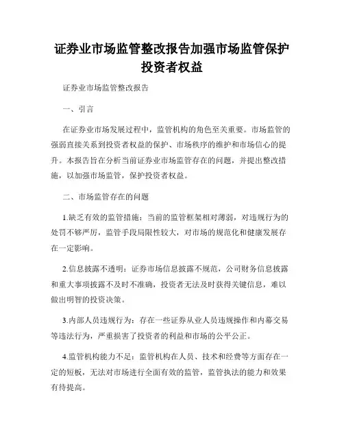 证券业市场监管整改报告加强市场监管保护投资者权益