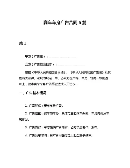 赛车车身广告合同5篇