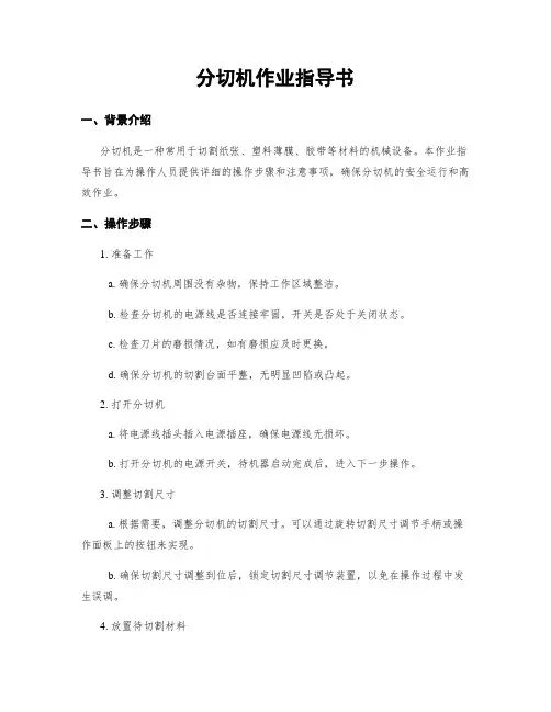 分切机作业指导书
