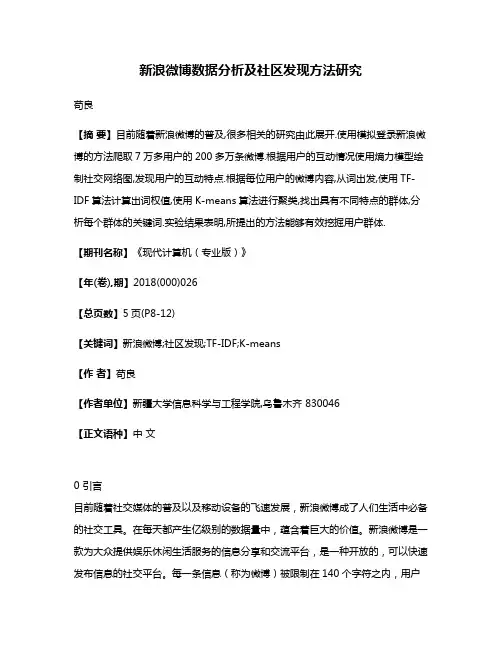新浪微博数据分析及社区发现方法研究