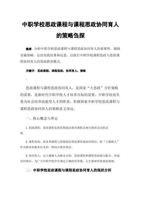 中职学校思政课程与课程思政协同育人的策略刍探