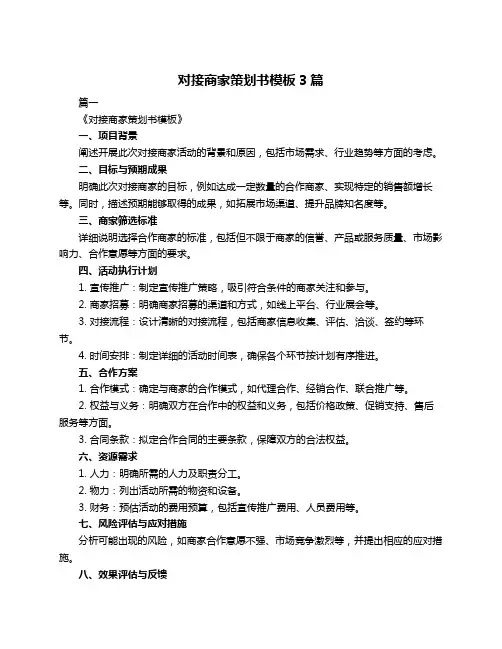 对接商家策划书模板3篇