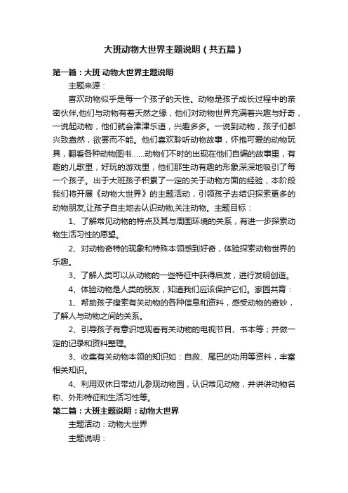 大班动物大世界主题说明（共五篇）