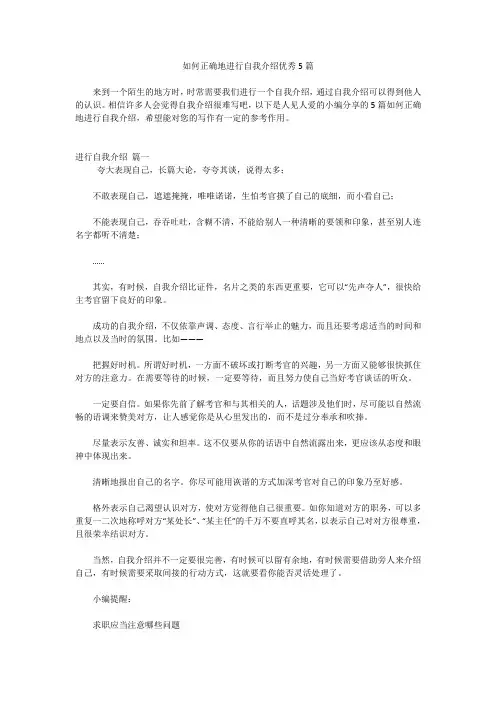 如何正确地进行自我介绍优秀5篇