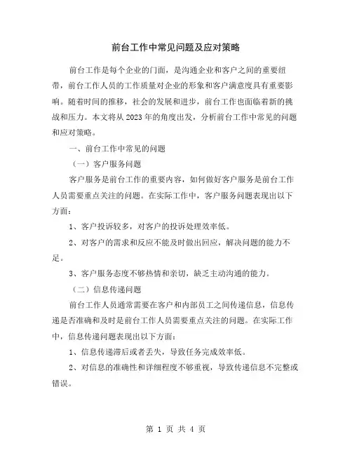 前台工作中常见问题及应对策略