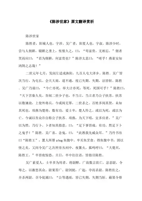 《陈涉世家》原文翻译