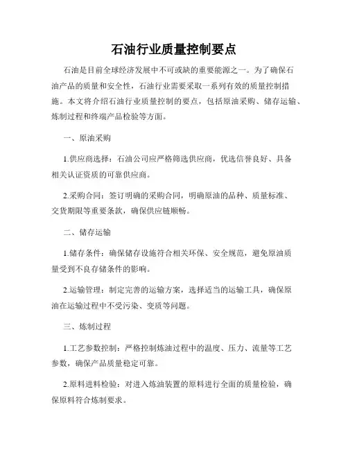 石油行业质量控制要点