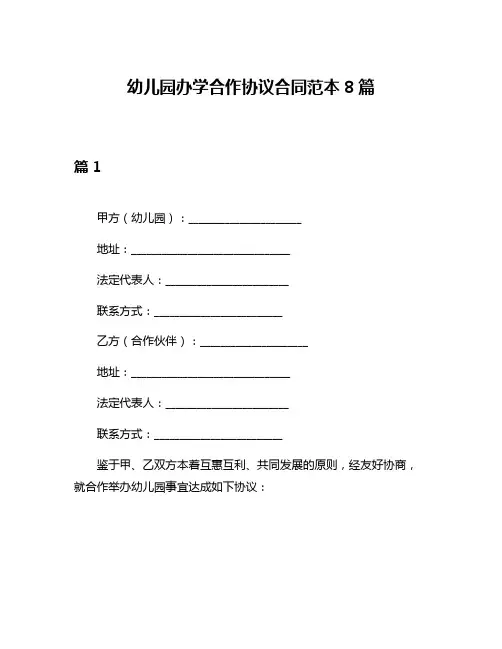 幼儿园办学合作协议合同范本8篇
