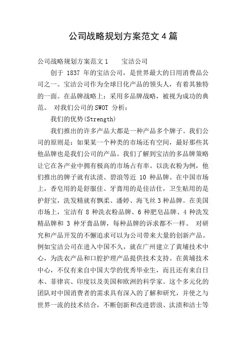 公司战略规划方案范文4篇