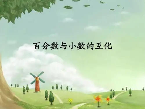 百分数和小数的互化