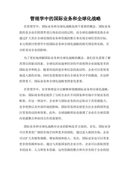 管理学中的国际业务和全球化战略