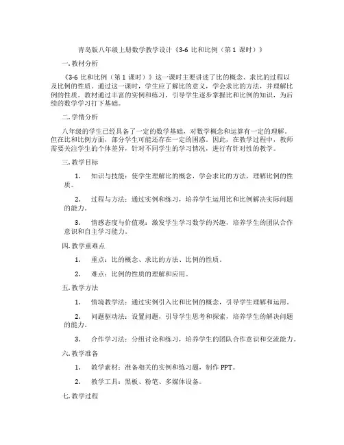 青岛版八年级上册数学教学设计《3-6比和比例(第1课时)》