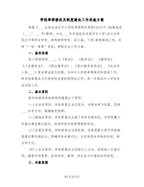 学校章程修改及制度建设工作实施方案(5篇)