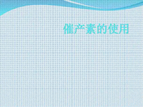 催产素的使用