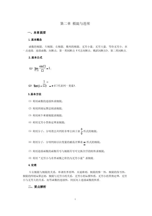 高等数学第二章极限与连续