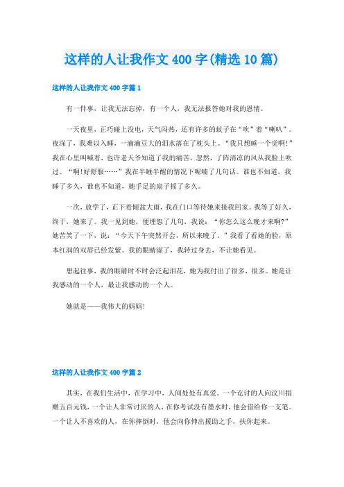 这样的人让我作文400字(精选10篇)