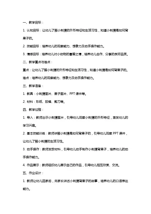 幼儿园小班《小刺猬背果子》教案