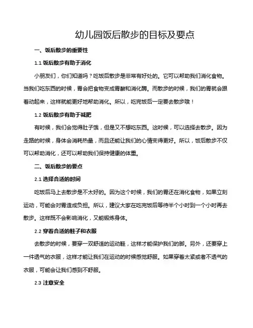 幼儿园饭后散步的目标及要点