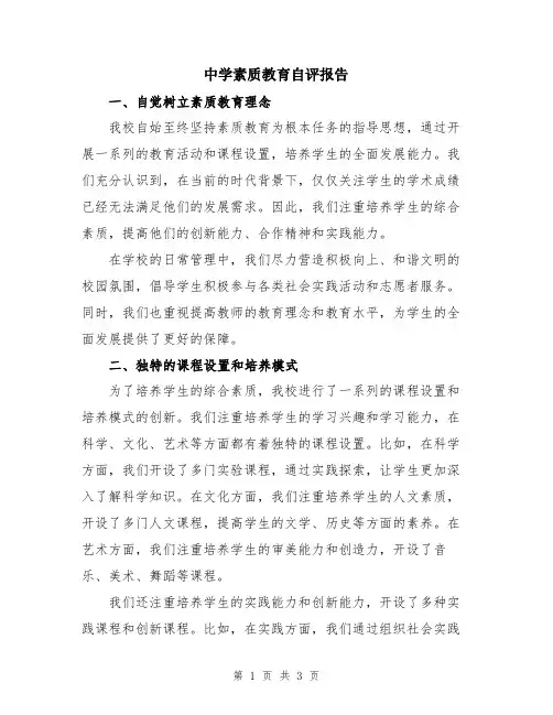 中学素质教育自评报告