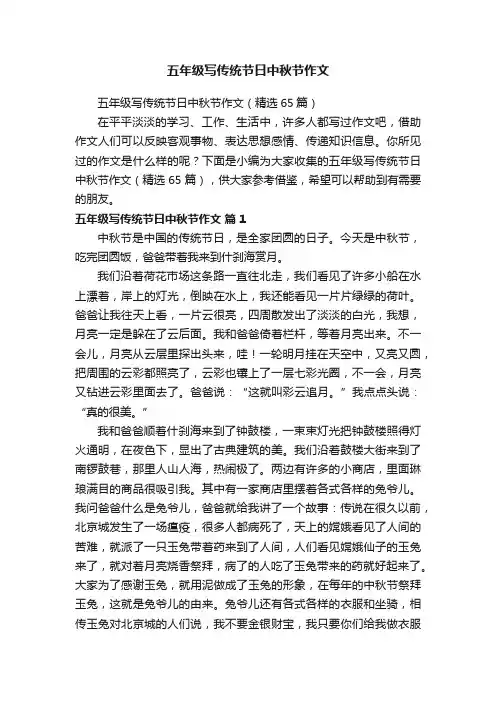 五年级写传统节日中秋节作文（精选65篇）