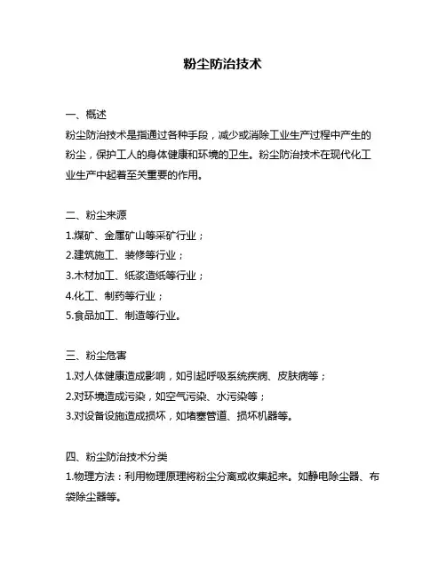 粉尘防治技术