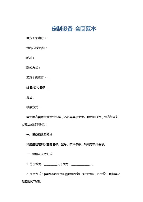 定制设备-合同范本