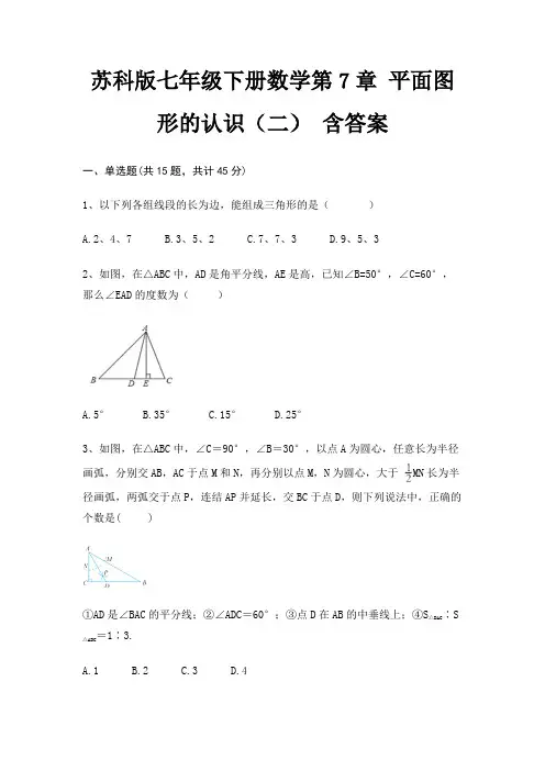 苏科版七年级下册数学第7章 平面图形的认识(二) 含答案
