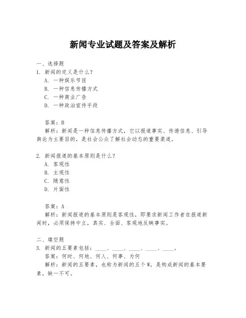 新闻专业试题及答案及解析