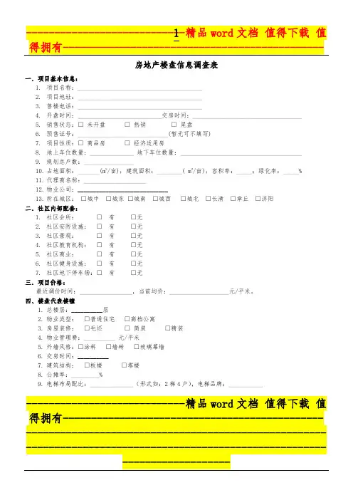 房地产楼盘信息调查表